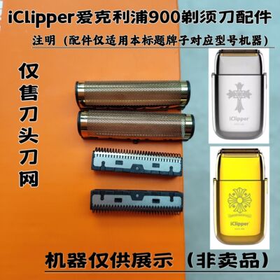 iClipper爱克利浦900/901剃须刀增白器刮胡刀备用刀头刀网配件
