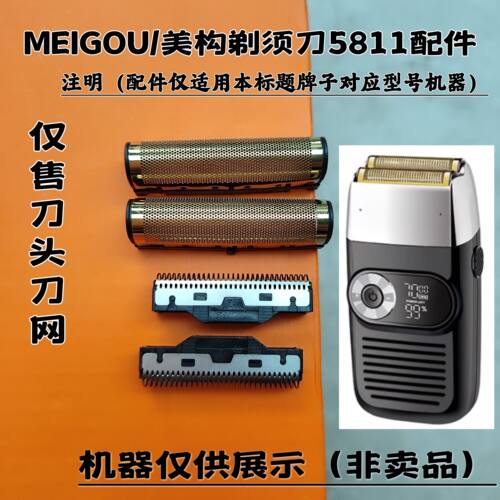美构MG5811 剃须刀增白器刮胡刀理发器电推剪刀头刀网配件