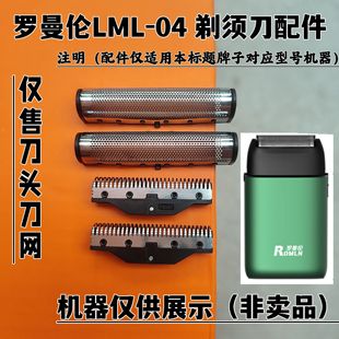罗曼伦LML-04 剃须刀增白器刮胡刀理发器电推剪刀头刀网配件