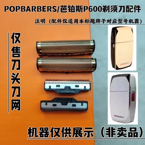 POPBARBERS/芭铂斯P600 剃须刀增白器刮胡刀理发器刀头刀网配件
