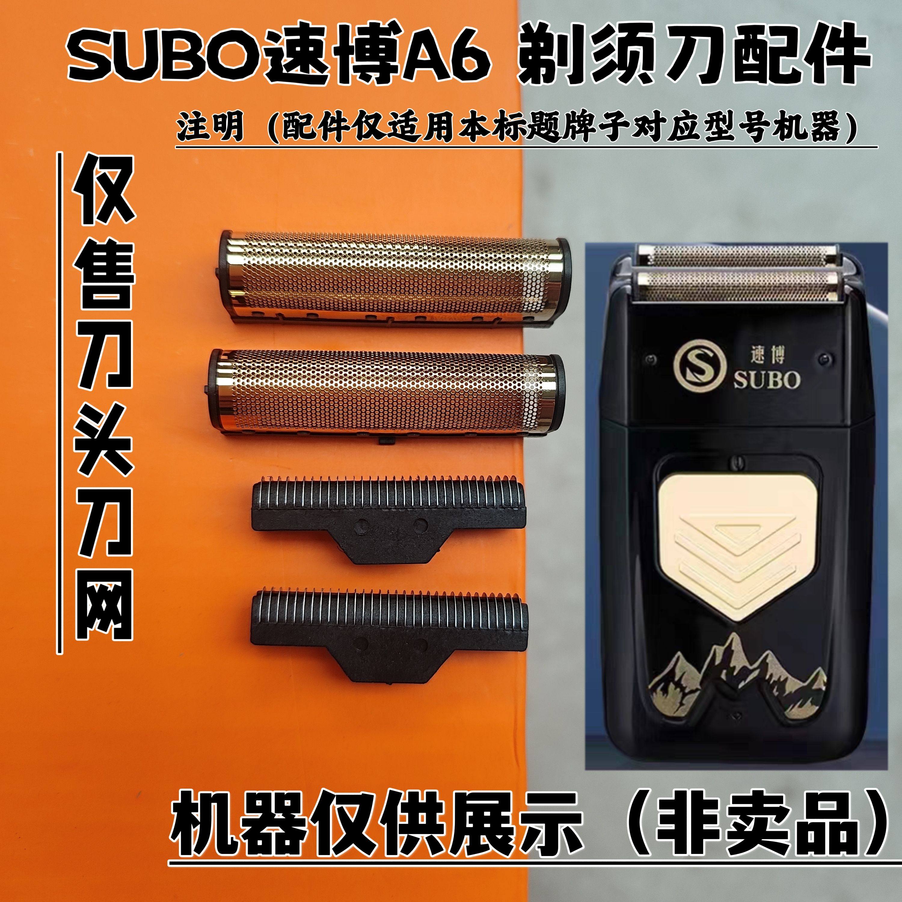 SUBO速博A6 剃须刀增白器刮胡刀理发器电推剪刀头刀网配件