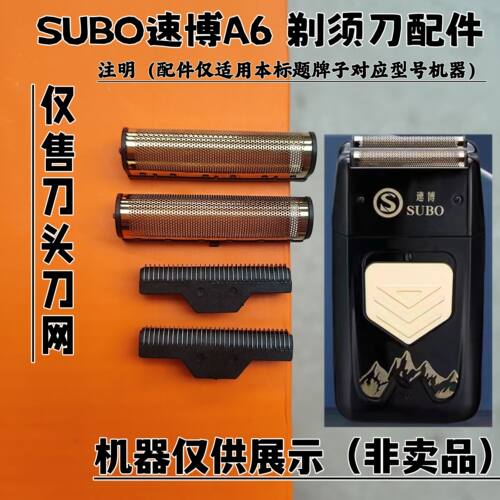 SUBO速博A6 剃须刀增白器刮胡刀理发器电推剪刀头刀网配件