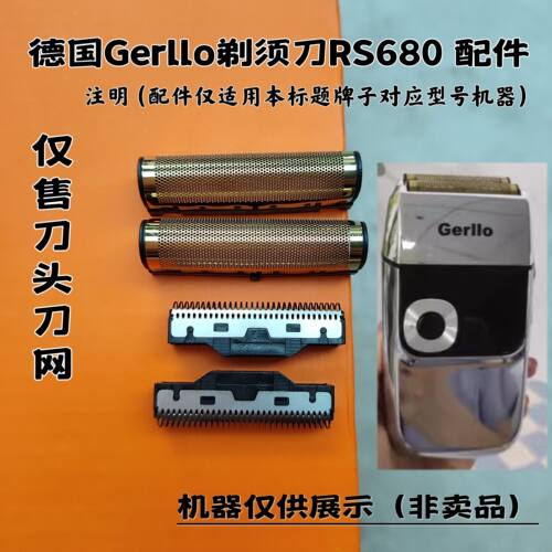 德国Gerllo剃须刀RS680 剃须刀增白器刮胡刀理发器刀头刀网配件