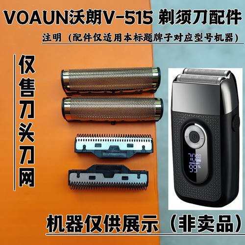 VOAUN/沃朗V-515 剃须刀增白器刮胡刀理发器电推剪刀头刀网配件