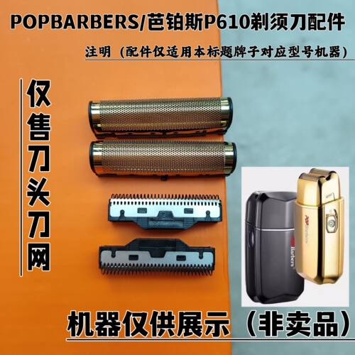 POPBARBERS/芭铂斯P610剃须刀增白器刮胡刀理发器刀头刀网配件