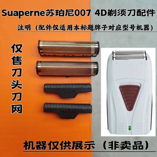 Suaperne苏珀尼007 4D剃须刀增白器刮胡刀理发器刀头刀网配件