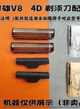 刀雄V8  4D 剃须刀增白器刮胡刀理发器电推剪刀头刀网配件