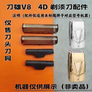 刀雄V8  4D 剃须刀增白器刮胡刀理发器电推剪刀头刀网配件