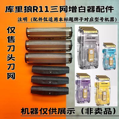 库里狼R11增白器 剃须刀 刀头 配件  三单独 刀头 现货