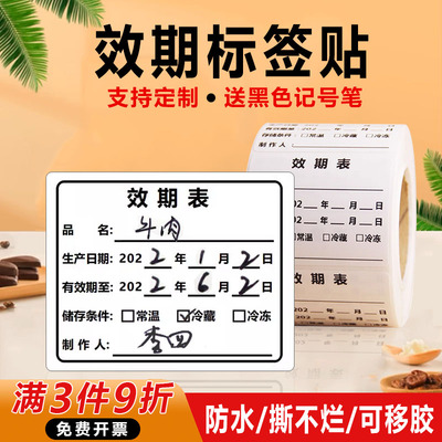 效期标签贴食品物料标识防水