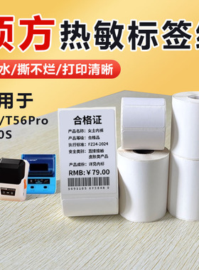 硕方标签纸防水T50/T56Pro/T80S热敏纸不干胶贴纸标签机打印纸