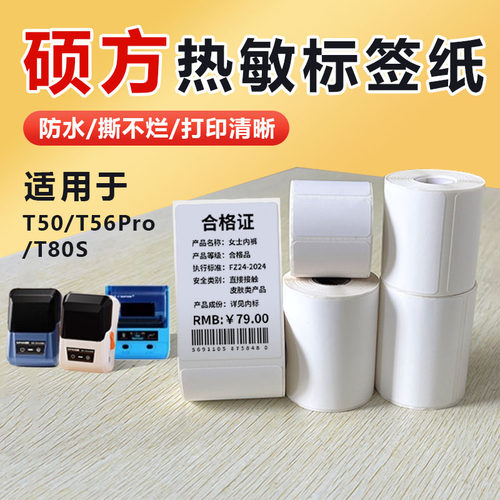 硕方标签纸防水T50/T56Pro/T80S热敏纸不干胶贴纸标签机打印纸