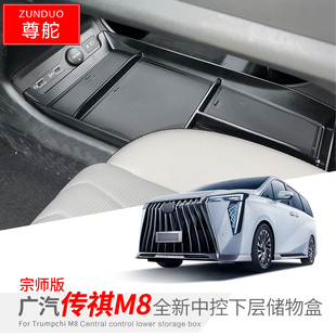 适用于23款 中控下层储物盒扶手箱置物收纳盒配件 广汽传祺M8宗师版