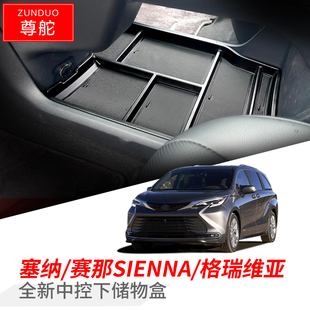 适用丰田21 赛那中控下层储物盒格瑞维亚置物收纳SIENNA配件 23款