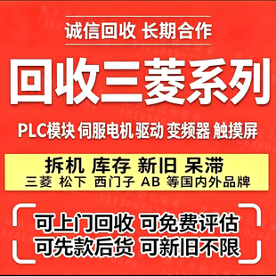 回收三菱PLC回收变频器回收触摸屏回收伺服驱动电机回收PLC模块