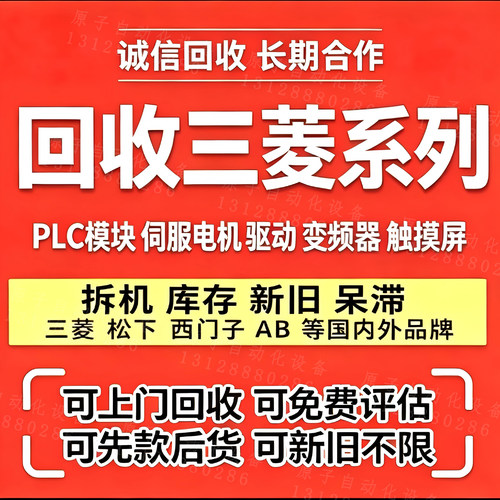 回收三菱PLC变频器伺服模块