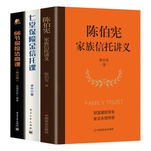 现货全3册陈伯宪家族信托讲义+七堂保险金信托课+66节保险法商课 新时代中高净值人群财富管理顶层设计李升实操案例知识普及图书籍