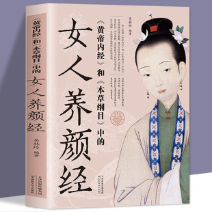 中 本草纲目 和 女人养颜经现代女性养生养心养颜秘籍中医美容学中医药中医养颜本草美容方保健养生书美容护肤养颜 黄帝内经
