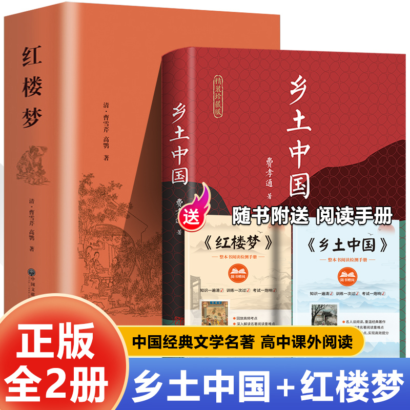 【全4册】精装红楼梦 中国文联出版社+精装乡土高中生高中必读正版青少年版社整本书阅读任务书文言文白话文和乡土中国
