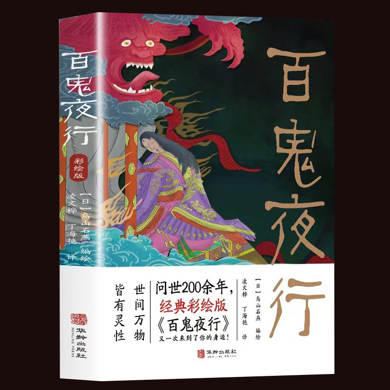 百鬼夜行书籍全本彩绘版鸟山石燕 绘日本妖怪经典形象大全图鉴全画图手绘图日本的山海经怪谈百物语百鬼夜行全画集书籍