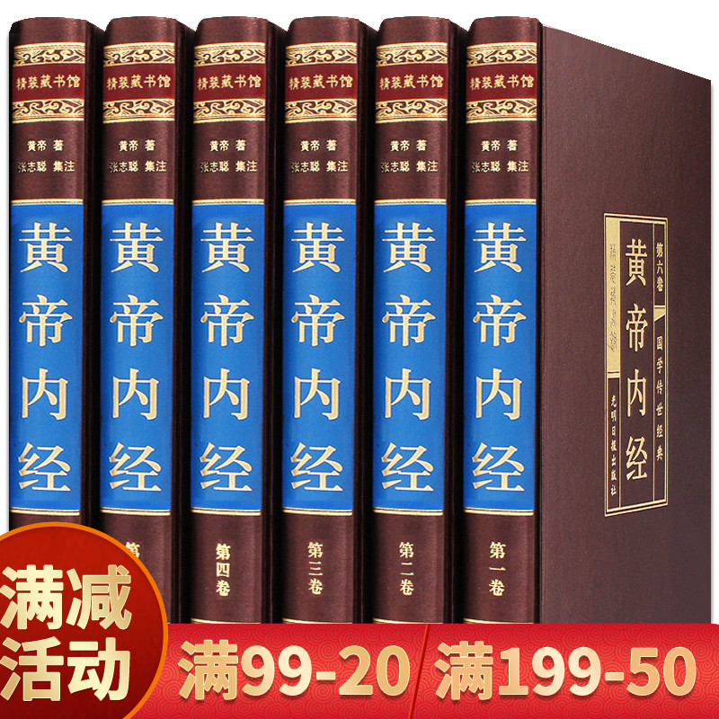 【绸面精装全6册】黄帝内经全集无删减 文白对照阅读 由素问和灵柩组成 是中医四大名著之一中医基础理论书籍图解皇帝内经白话版hm 书籍/杂志/报纸 中医 原图主图