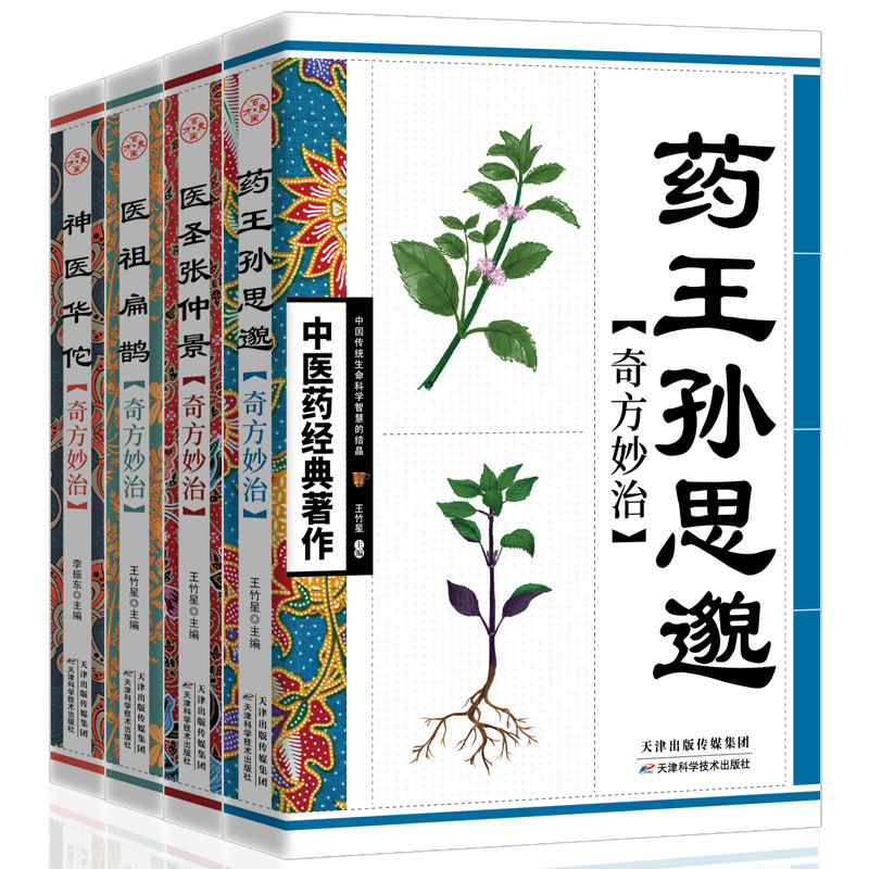 正版全4册中医药经典著作药王孙思邈+神医华佗+医祖扁鹊+医圣张仲景中医基础理论本草纲目黄帝内经中医四大名著中医入门书籍大全集_虎窝淘