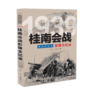 正版 1939 喋血昆仑关：桂南会战影像全纪录  中国抗日战争战场全景画卷