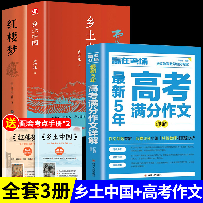 红楼梦和乡土中国高中必读正版 费孝通原著高中生课外阅读书籍整本书阅读与检测高一上册名著语文书目非新华人民文学出版社书店