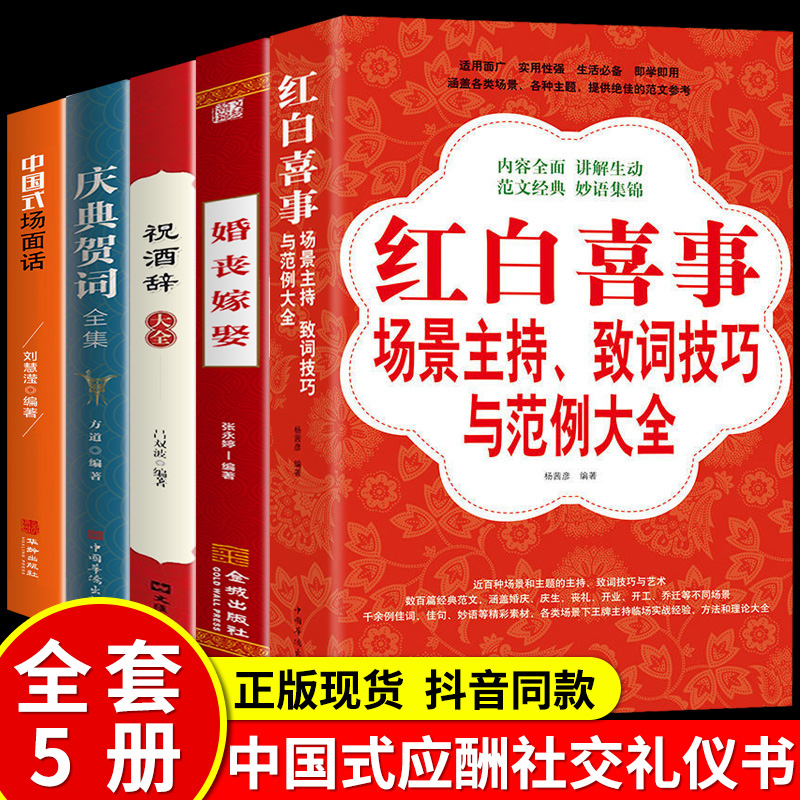 全套5册 红白喜事场景主持婚丧嫁娶祝酒词中国式场面话庆典贺词全集