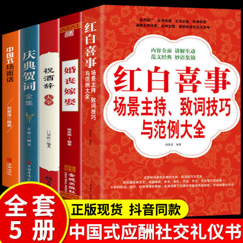 全套5册 红白喜事场景主持婚丧嫁娶祝酒词中国式场面话庆典贺词全集致词技巧与范例四言八句适用面广实用生活工具书礼仪常识全书