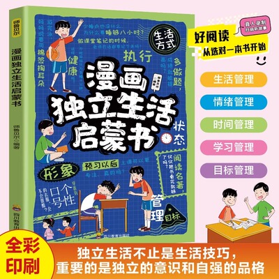 漫画独立生活启蒙书孩子必须学会的生活自理小百科儿童漫画版趣味生活常识百科全书生活能力培养书籍小学生课外科普早教启蒙绘本