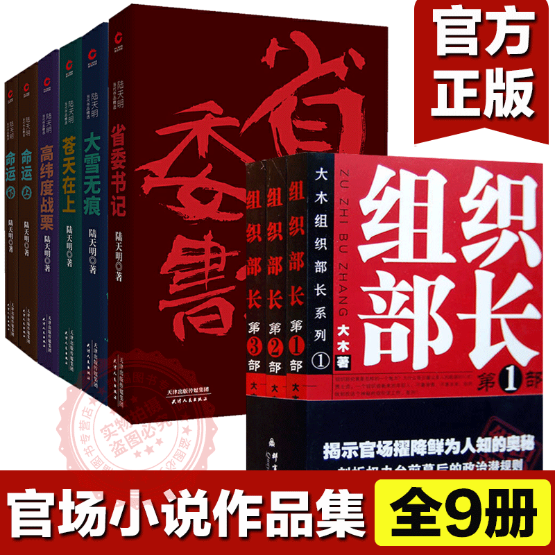 组织部长全套3本+陆天明官场小说作品集 大木著 组织部长-第1部系列 官场小说组织部长前传 问鼎胜算运途同类小说 何常在 官场笔记怎么看?