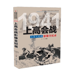 正版 ：上高会战影像全纪录 上高飞虎旗 1941 中国抗日战争战场全景画卷