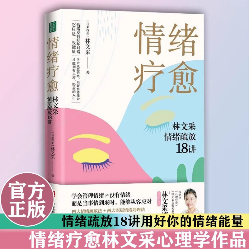 【官方正版】情绪疗愈林文采情绪疏放18讲 林文采 释放掉不良情绪 疗愈原生家庭 摆脱情绪难题的困扰 与自己和解心理学书籍