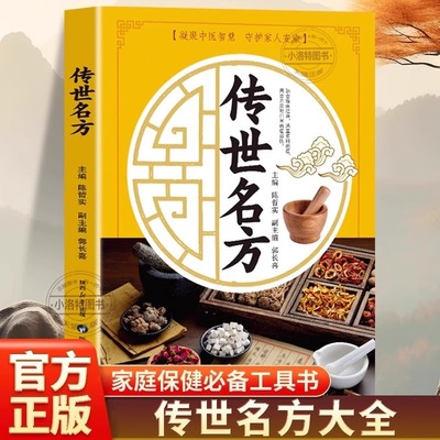 正版 传世名方中草药抓配治病良方中医经典名著 临床应用伤寒论金匮要略千金药方解读中医药学常见病内外科对症疗法中医传世名方