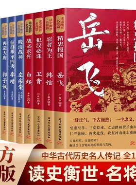 读史衡世系列名将篇全套10册正版精忠报国岳飞传韩信卫青白起李靖戚继光徐达中国中华古代历史人物小说名人传记书籍生平故事青少版