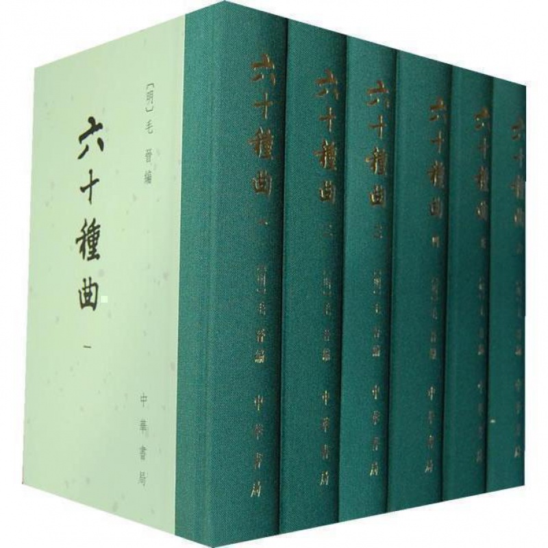 精装】正版包邮 六十种曲(全12册)(精)/(明)毛晋编 中国戏曲目前较早的传奇总集也是规模较大的戏曲总集 古代戏剧全集畅销书