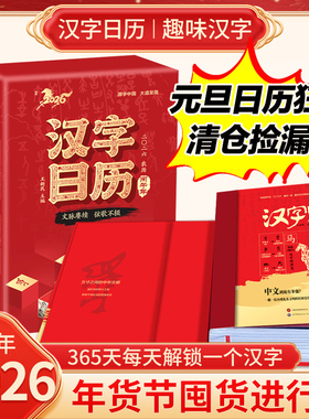 汉字日历2026马年日历每日一读藏在汉字里的中国智慧认字甲骨文象形字