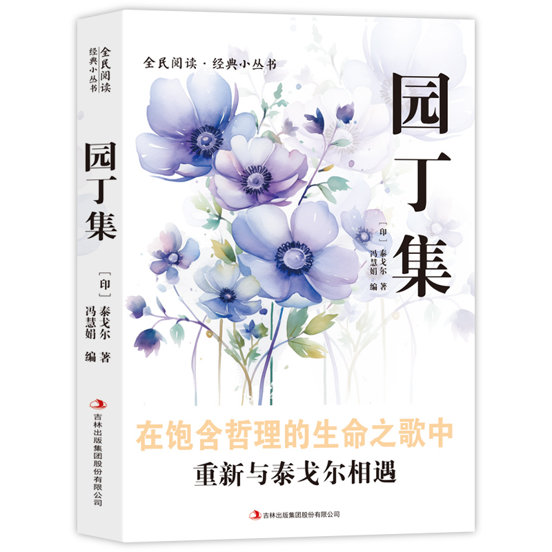 全民阅读·经典小丛书-园丁集双语版 诗歌散文作品集散文集 爱与青春饱含哲理的生命之歌