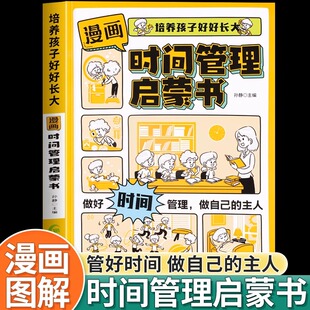 漫画时间管理启蒙书籍小学生时间管理社交人际交往情绪管理儿童心理学启蒙绘本我能管好我自己漫画版 中小学生自我保护科普百科全书