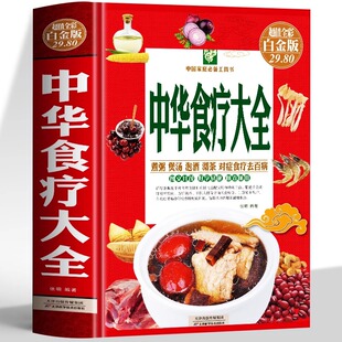 中华食疗大全精装 硬壳五脏健脾祛湿调理脾胃美容养颜百病食疗大全饮食与断食本草纲目中草药材对症食疗家常菜谱药膳中医养生书籍