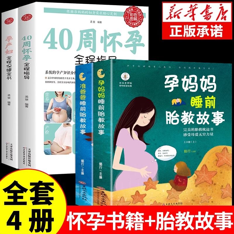 全4册 怀孕备孕书籍孕产妇全程保健全书 40周怀孕全程指导 饮食宜忌速查全书 孕产大百科胎教故事书孕期大全育儿书籍正版
