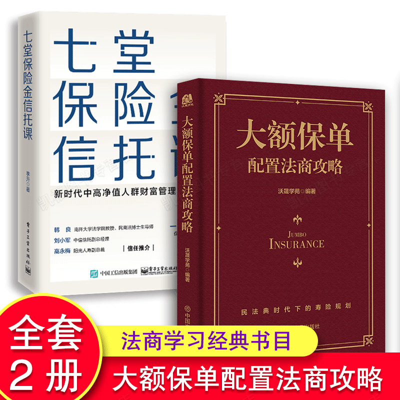 2册七堂保险金信托课+大额保单配置法商攻略王芳律师家族法律税务专业团队编金融资产保障书籍大额保单法商实战锦囊经济学法律