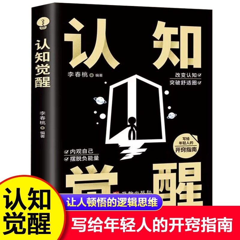认知觉醒正版书籍 开启自我改变的原动力 改变认知突破舒适圈 写给年轻人的开窍指南 内观自己摆脱负能量成功励志畅销书籍排行榜HB高性价比高么？