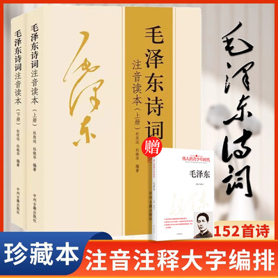 152首全集全本】毛泽东诗词全集注音读本 毛主席诗词集正版珍藏版鉴赏注释 中小学生儿童课外读物朗诵选读本精选手迹带释义拼音