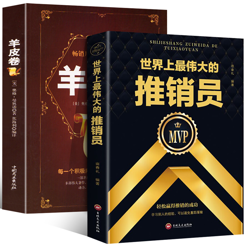 全2册 羊皮卷+世界上最伟大的推销员完整版 奥格.曼狄诺羊销售管理心理学企业销售培训塔木德狼道世界上最神奇的24堂课正版大全集