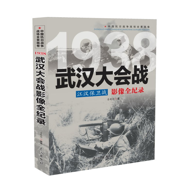 1938江汉保卫战：武汉大会战影像全纪录中国抗日战争战场全景画卷江汉保卫战