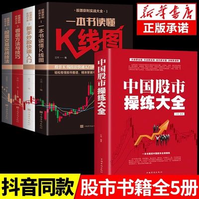 【全套5册】中国股市操练大全正版 回忆录股市天经股票投资入门与实战技巧股市生存法则看盘方法与技巧大全书籍从零开始学