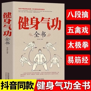 健身气功全书中国武术太极拳实用教程书籍传统健身功法易筋经洗髓经五禽戏八段锦六字诀道家秘功道家中医真气气功学修炼畅销 正版