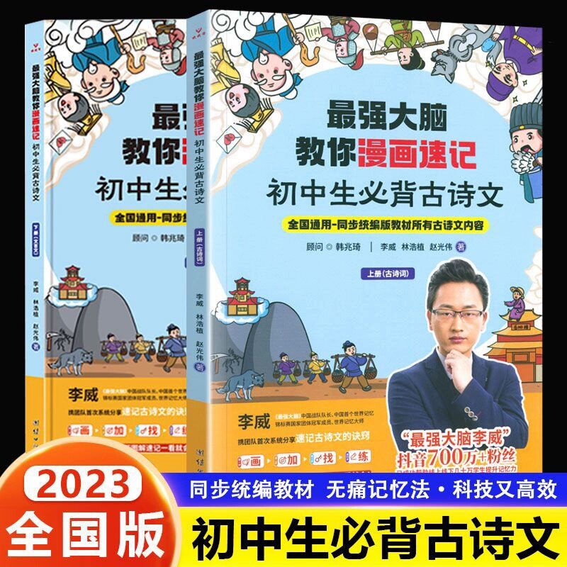 2023新版 最强大脑教你漫画速记 初中生必背古诗文全2册 七八九年级上册下册人教版古诗词文言文全国通用版同步统编教材古诗文内容使用感如何?